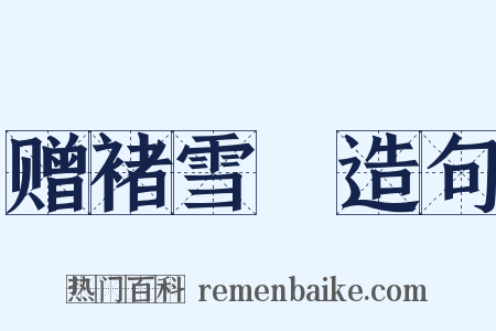 赠褚雪巘造句是什么意思的图片